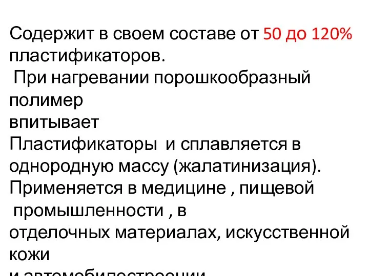 Содержит в своем составе от 50 до 120% пластификаторов. При нагревании