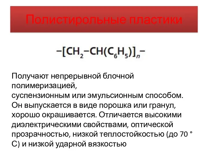 Полистирольные пластики Получают непрерывной блочной полимеризацией, суспензионным или эмульсионным способом. Он