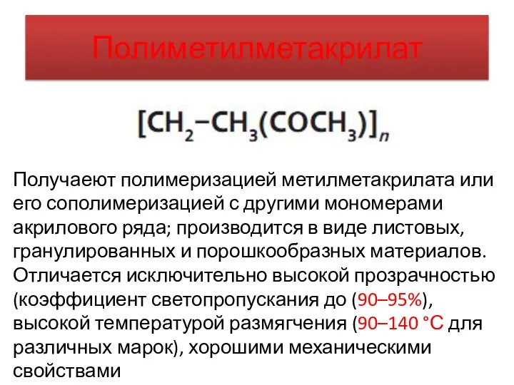 Полиметилметакрилат Получаеют полимеризацией метилметакрилата или его сополимеризацией с другими мономерами акрилового