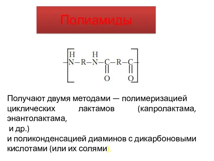 Полиамиды Получают двумя методами — полимеризацией циклических лактамов (капролактама, энантолактама, и