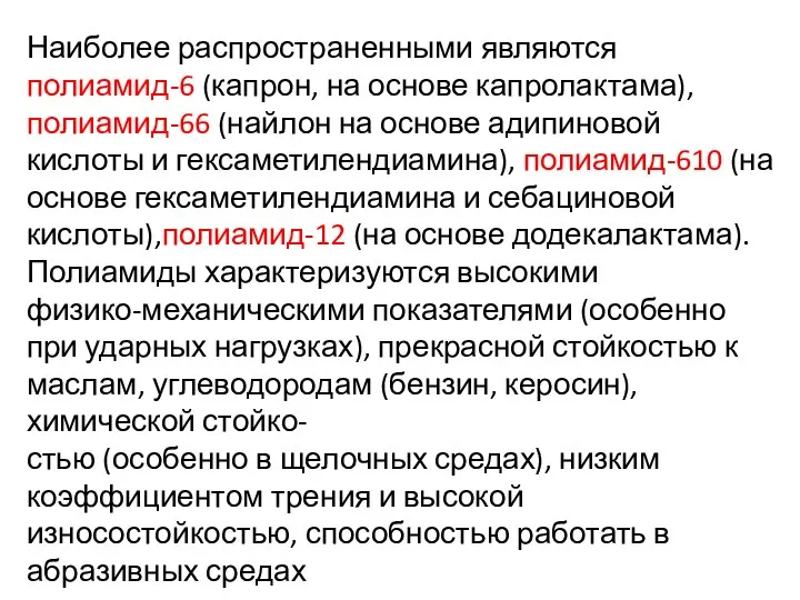 Наиболее распространенными являются полиамид-6 (капрон, на основе капролактама), полиамид-66 (найлон на