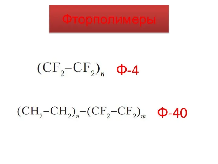 Фторполимеры Ф-40 Ф-4