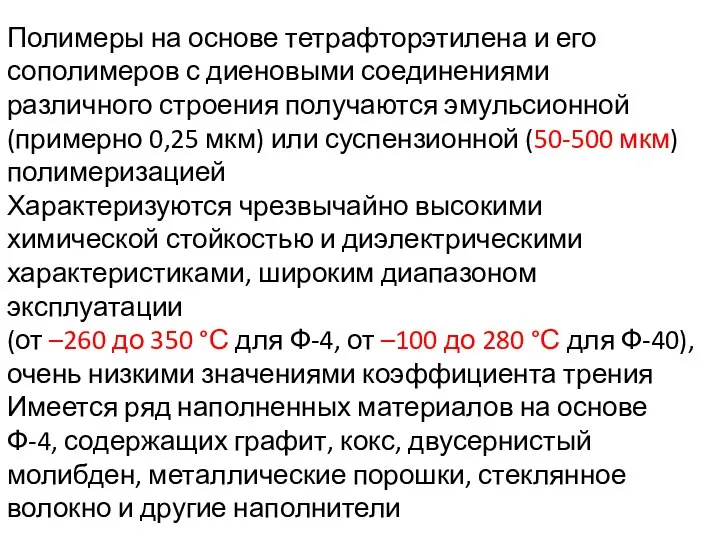 Полимеры на основе тетрафторэтилена и его сополимеров с диеновыми соединениями различного