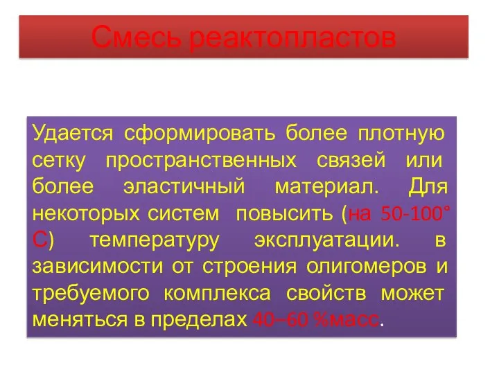 Удается сформировать более плотную сетку пространственных связей или более эластичный материал.