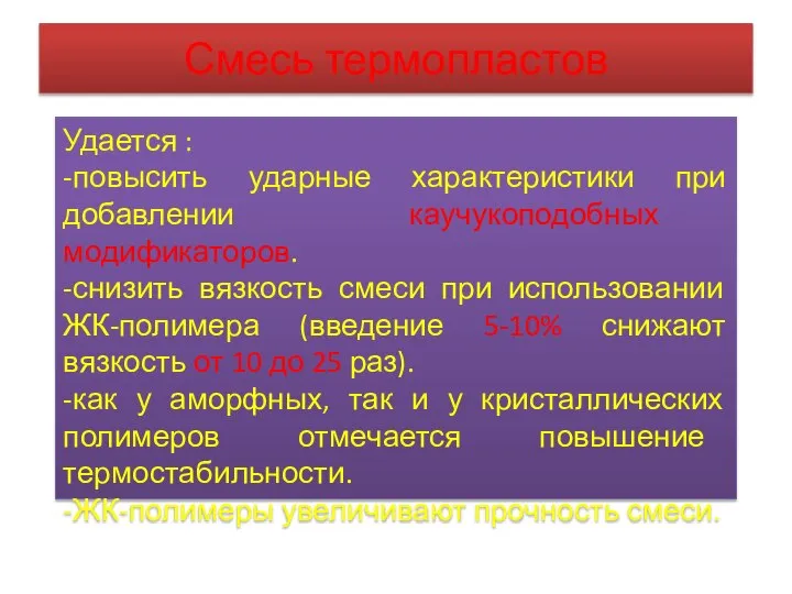 Смесь термопластов Удается : -повысить ударные характеристики при добавлении каучукоподобных модификаторов.