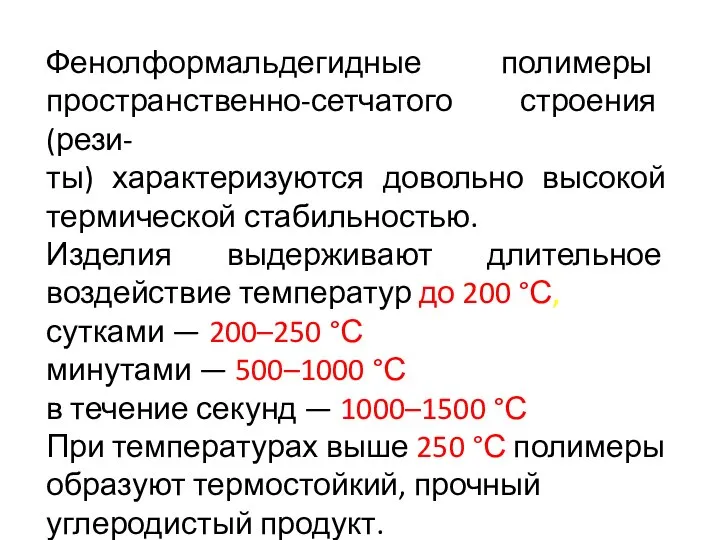 Фенолформальдегидные полимеры пространственно-сетчатого строения (рези- ты) характеризуются довольно высокой термической стабильностью.