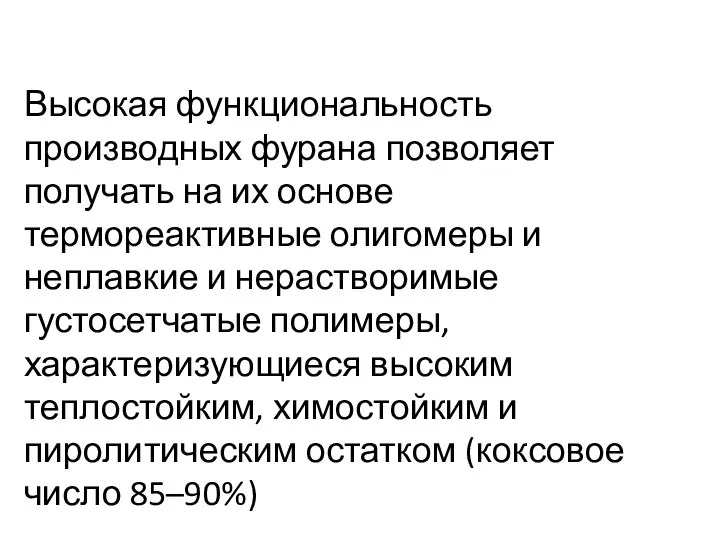 Высокая функциональность производных фурана позволяет получать на их основе термореактивные олигомеры