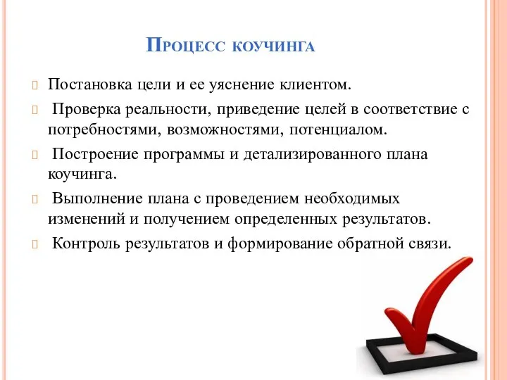 Процесс коучинга Постановка цели и ее уяснение клиентом. Проверка реальности, приведение