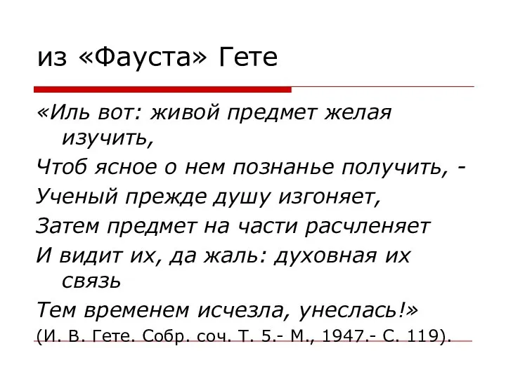 из «Фауста» Гете «Иль вот: живой предмет желая изучить, Чтоб ясное