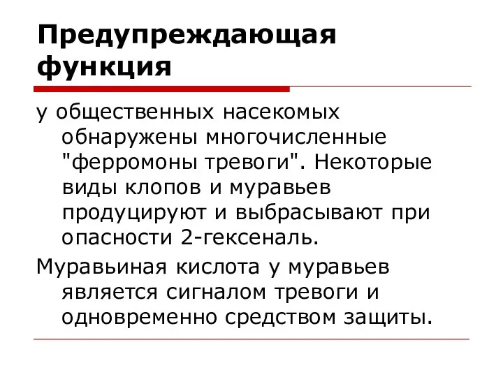 Предупреждающая функция у общественных насекомых обнаружены многочисленные "ферромоны тревоги". Некоторые виды