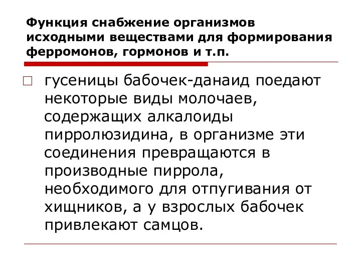 Функция снабжение организмов исходными веществами для формирования ферромонов, гормонов и т.п.