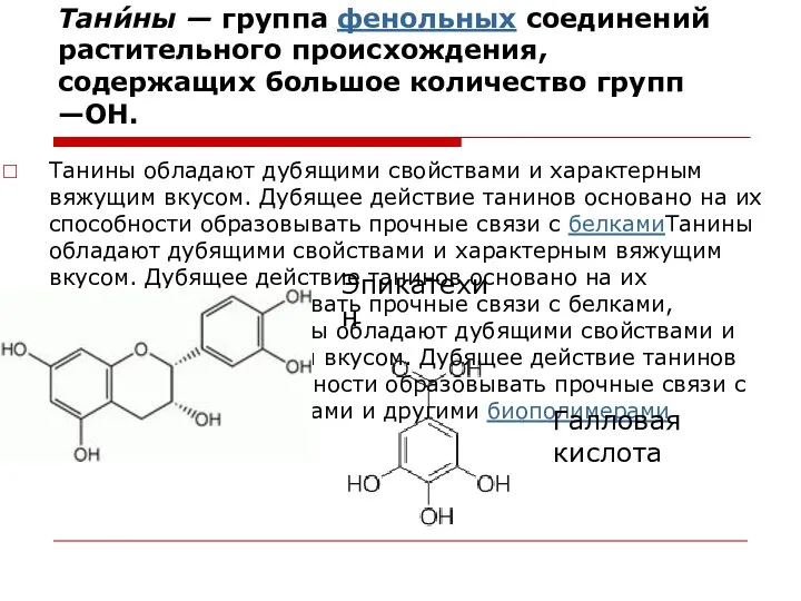 Тани́ны — группа фенольных соединений растительного происхождения, содержащих большое количество групп