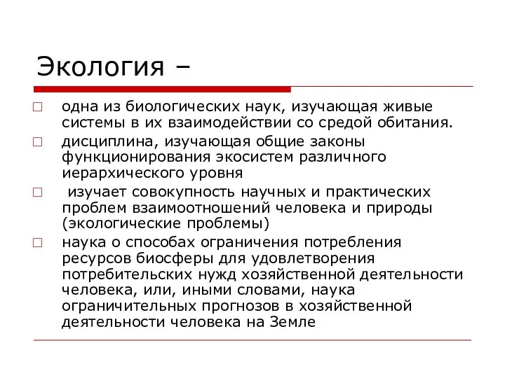 Экология – одна из биологических наук, изучающая живые системы в их