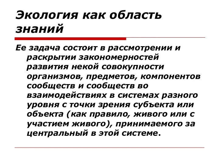 Экология как область знаний Ее задача состоит в рассмотрении и раскрытии