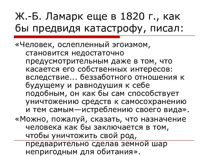 Ж.-Б. Ламарк еще в 1820 г., как бы предвидя катастрофу, писал: