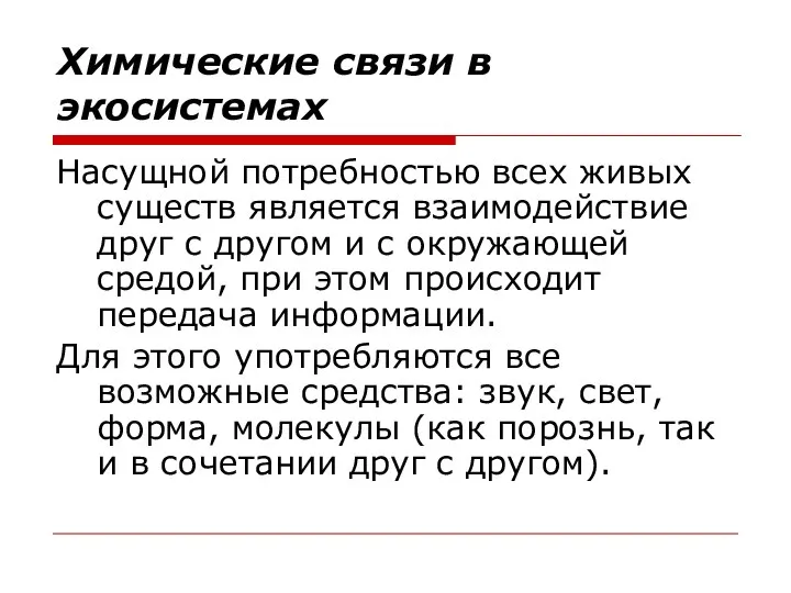 Химические связи в экосистемах Насущной потребностью всех живых существ является взаимодействие