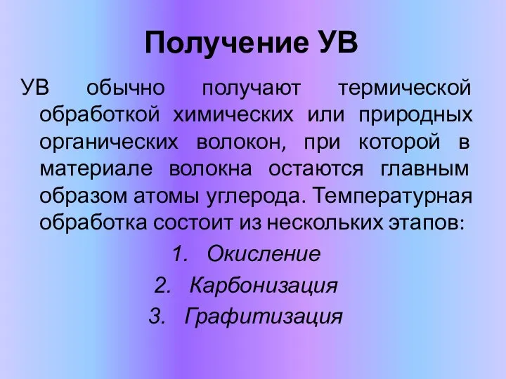 Получение УВ УВ обычно получают термической обработкой химических или природных органических