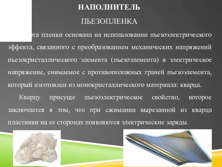 НАПОЛНИТЕЛЬ ПЬЕЗОПЛЕНКА Работа пленки основана на использовании пьезоэлектрического эффекта, связанного с