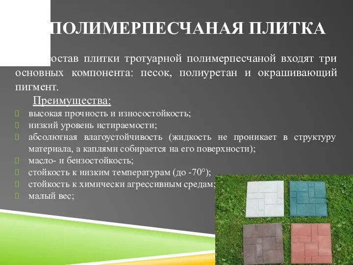 ПОЛИМЕРПЕСЧАНАЯ ПЛИТКА В состав плитки тротуарной полимерпесчаной входят три основных компонента: