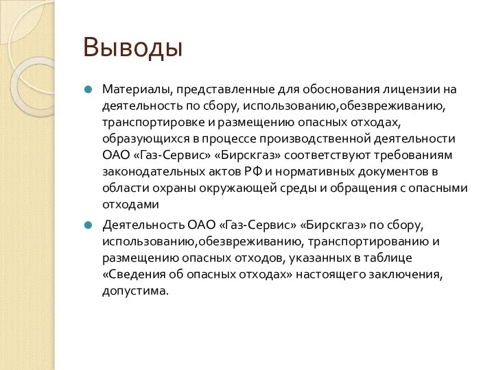 Выводы Материалы, представленные для обоснования лицензии на деятельность по сбору, использованию,обезвреживанию,