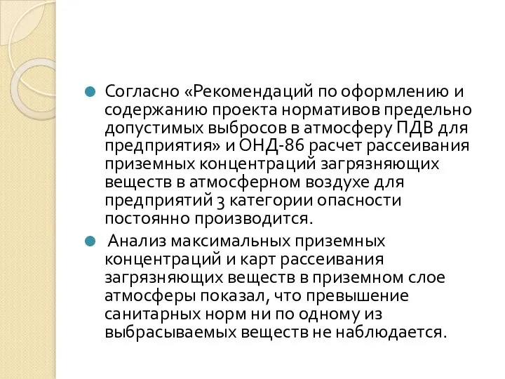 Согласно «Рекомендаций по оформлению и содержанию проекта нормативов предельно допустимых выбросов