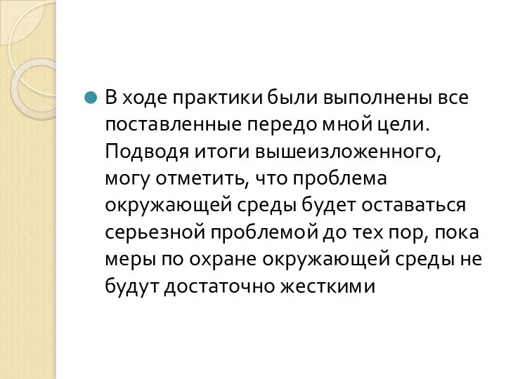 В ходе практики были выполнены все поставленные передо мной цели. Подводя