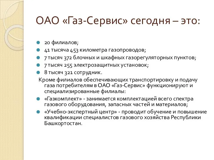 ОАО «Газ-Сервис» сегодня – это: 20 филиалов; 41 тысяча 453 километра