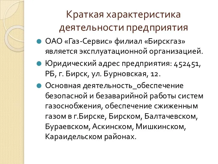 Краткая характеристика деятельности предприятия ОАО «Газ-Сервис» филиал «Бирскгаз» является эксплуатационной организацией.