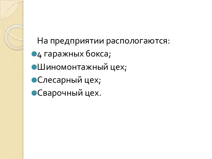 На предприятии распологаются: 4 гаражных бокса; Шиномонтажный цех; Слесарный цех; Сварочный цех.