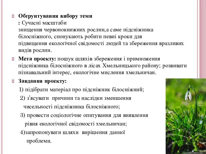 Обґрунтування вибору теми : Сучасні масштаби знищення червонокнижних рослин,а саме підсніжника