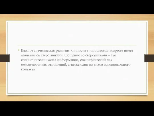 Важное значение для развития личности в юношеском возрасте имеет общение со