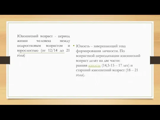 Юность – завершающий этап формирования личности. По возрастной периодизации юношеский возраст