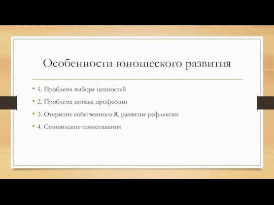 Особенности юношеского развития 1. Проблема выбора ценностей 2. Проблема поиска профессии