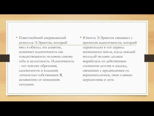 Известнейший американский психолог Э.Эриксон, который ввел в обиход это понятие, понимает