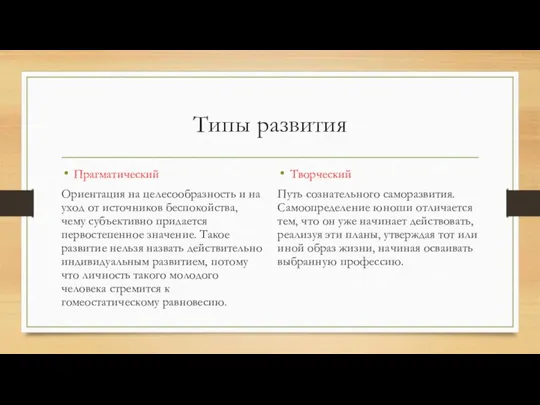 Типы развития Прагматический Ориентация на целесообразность и на уход от источников