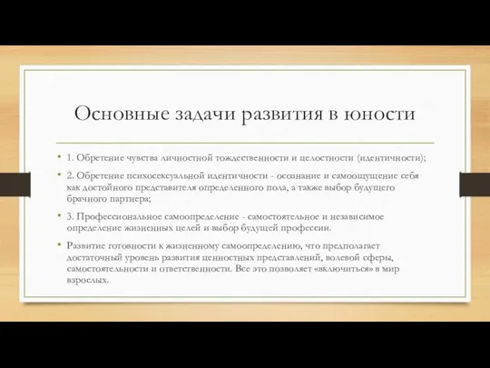 Основные задачи развития в юности 1. Обретение чувства личностной тождественности и