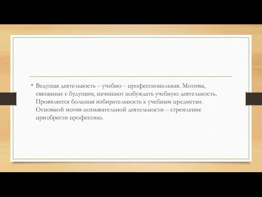 Ведущая деятельность – учебно – профессиональная. Мотивы, связанные с будущим, начинают