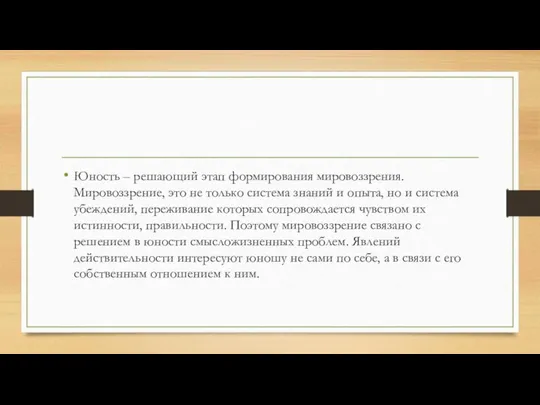 Юность – решающий этап формирования мировоззрения. Мировоззрение, это не только система