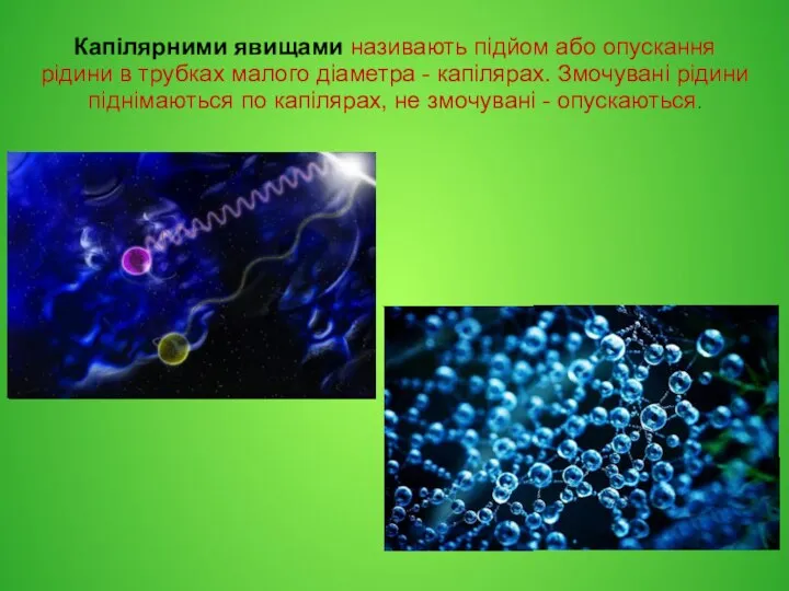 Капілярними явищами називають підйом або опускання рідини в трубках малого діаметра