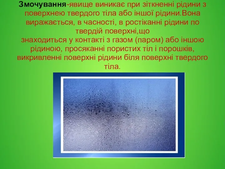 Змочування-явище виникає при зіткненні рідини з поверхнею твердого тіла або іншої