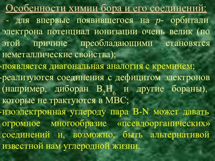 Особенности химии бора и его соединений: - для впервые появившегося на