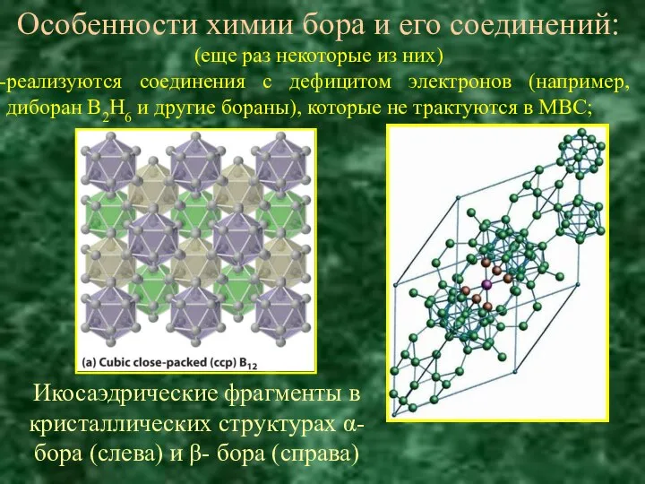 Особенности химии бора и его соединений: (еще раз некоторые из них)