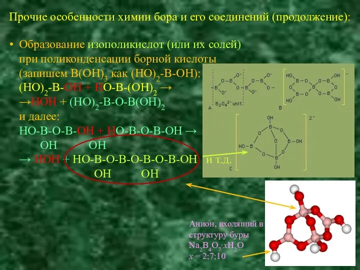 Прочие особенности химии бора и его соединений (продолжение): Образование изополикислот (или