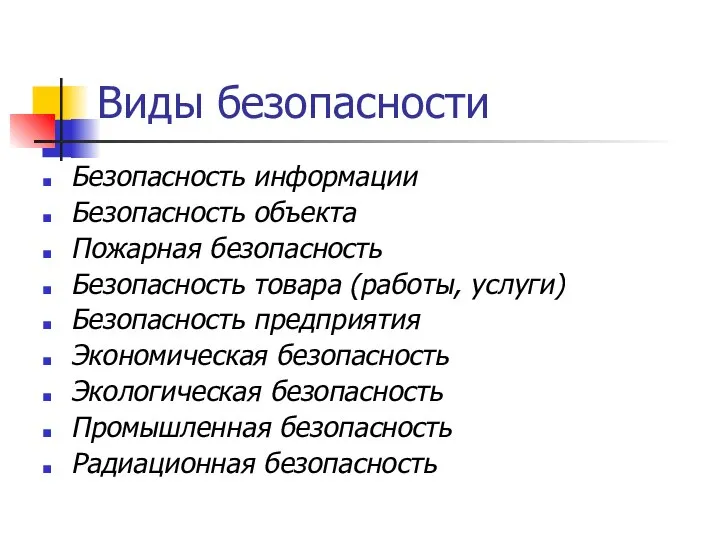 Виды безопасности Безопасность информации Безопасность объекта Пожарная безопасность Безопасность товара (работы,