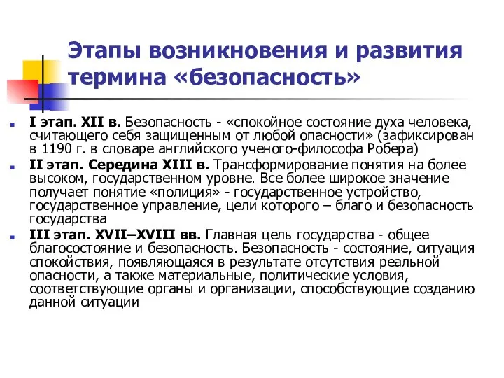 Этапы возникновения и развития термина «безопасность» I этап. XII в. Безопасность