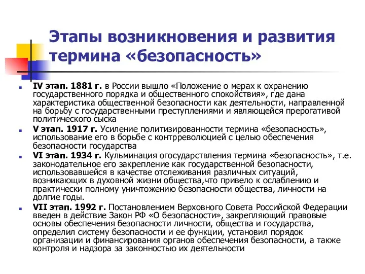 Этапы возникновения и развития термина «безопасность» IV этап. 1881 г. в