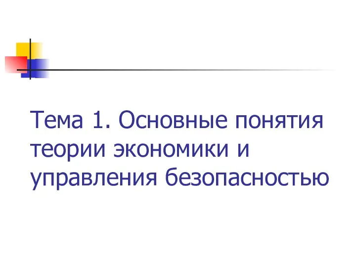 Тема 1. Основные понятия теории экономики и управления безопасностью