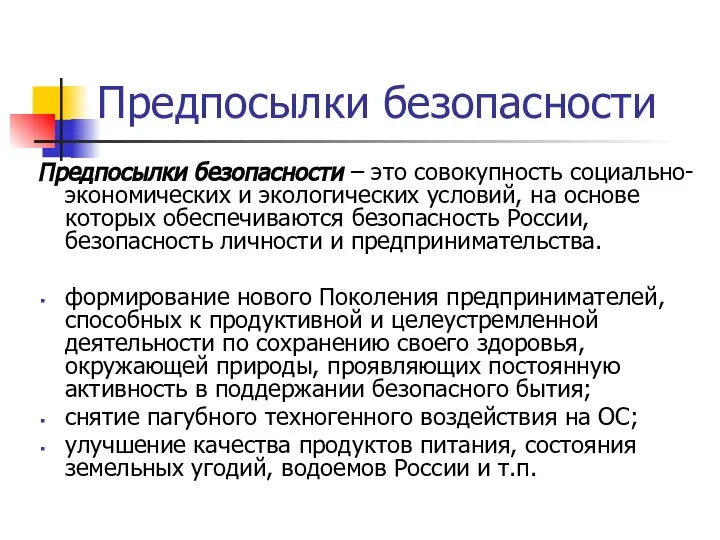 Предпосылки безопасности Предпосылки безопасности ‒ это совокупность социально-экономических и экологических условий,