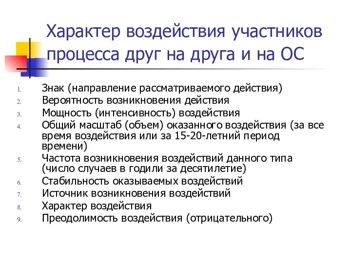 Характер воздействия участников процесса друг на друга и на ОС Знак