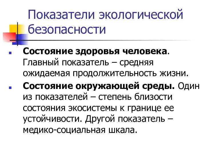 Показатели экологической безопасности Состояние здоровья человека. Главный показатель ‒ средняя ожидаемая